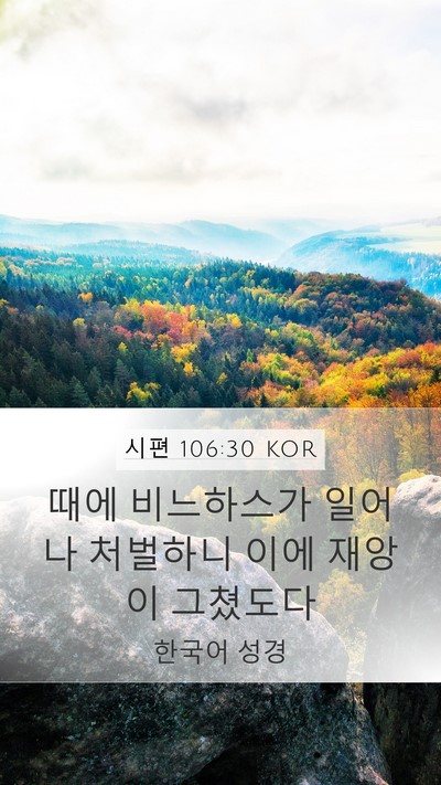 시편 106:30 KOR Bible Verse Image