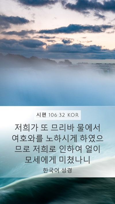 시편 106:32 KOR Bible Verse Image