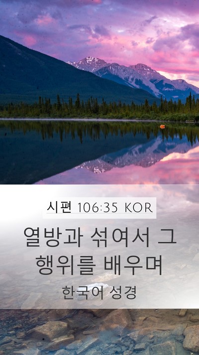 시편 106:35 KOR Bible Verse Image