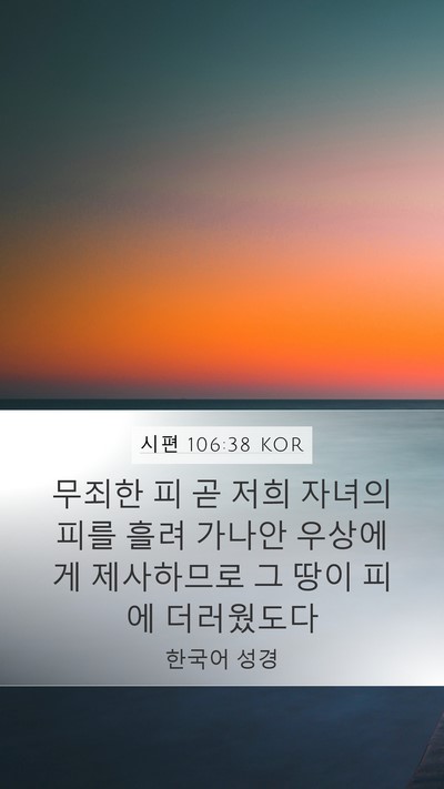 시편 106:38 KOR Bible Verse Image