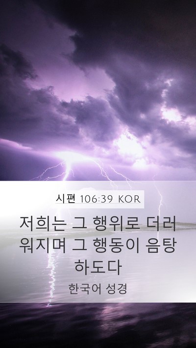 시편 106:39 KOR Bible Verse Image