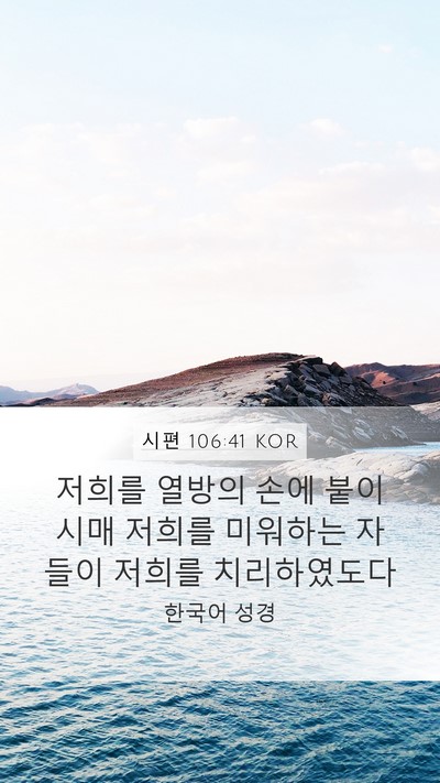 시편 106:41 KOR Bible Verse Image