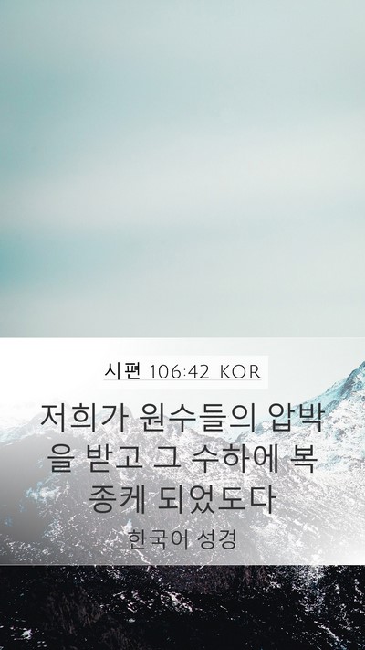 시편 106:42 KOR Bible Verse Image
