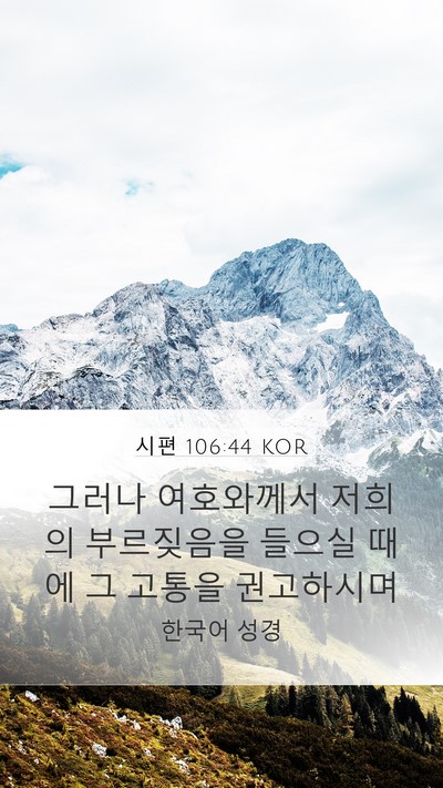 시편 106:44 KOR Bible Verse Image