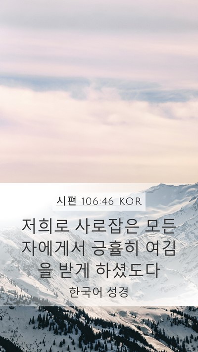 시편 106:46 KOR Bible Verse Image