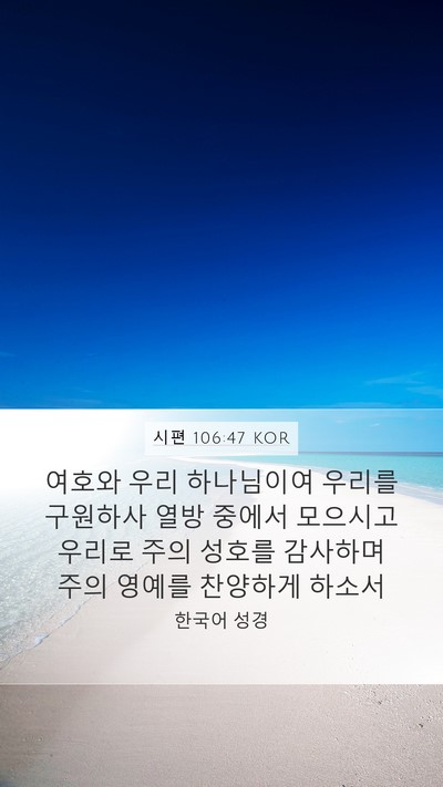 시편 106:47 KOR Bible Verse Image