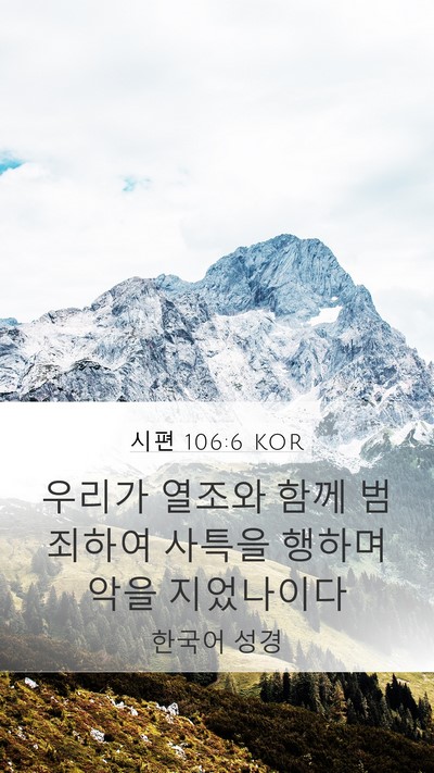 시편 106:6 KOR Bible Verse Image