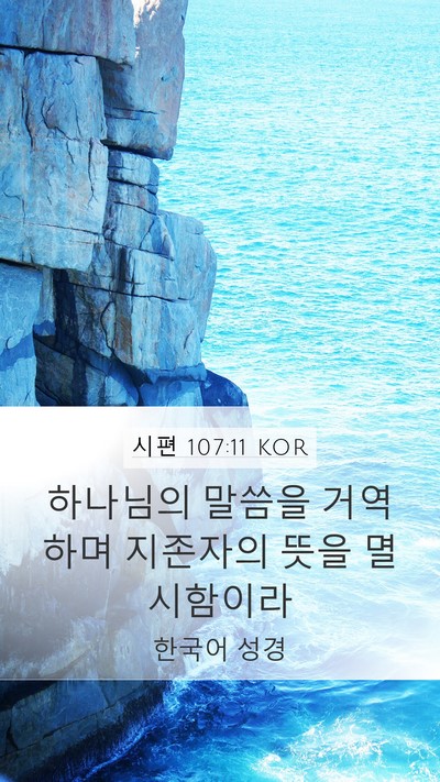 시편 107:11 KOR Bible Verse Image