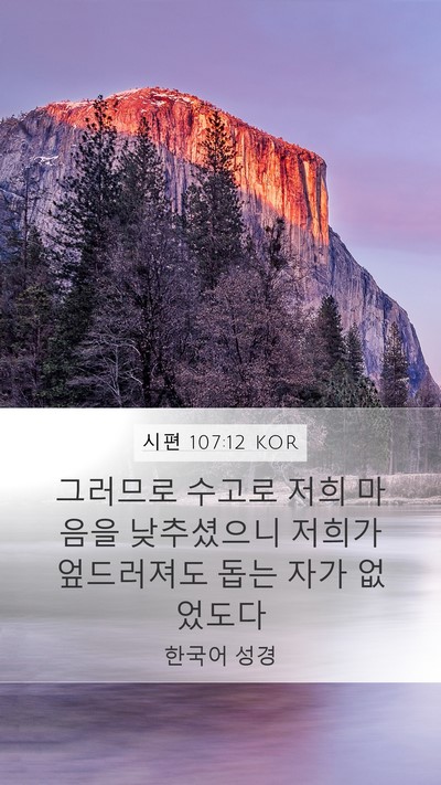 시편 107:12 KOR Bible Verse Image