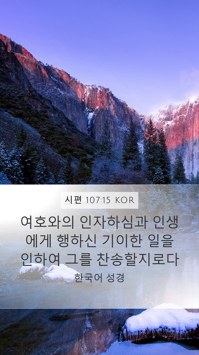 시편 107:15 KOR Bible Verse Image