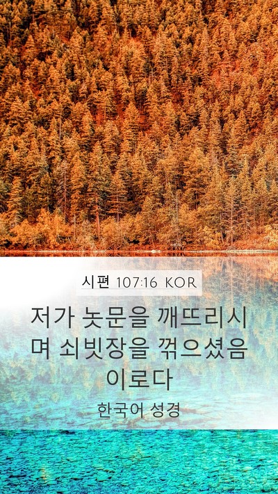 시편 107:16 KOR Bible Verse Image