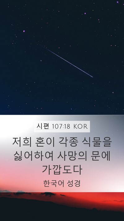 시편 107:18 KOR Bible Verse Image