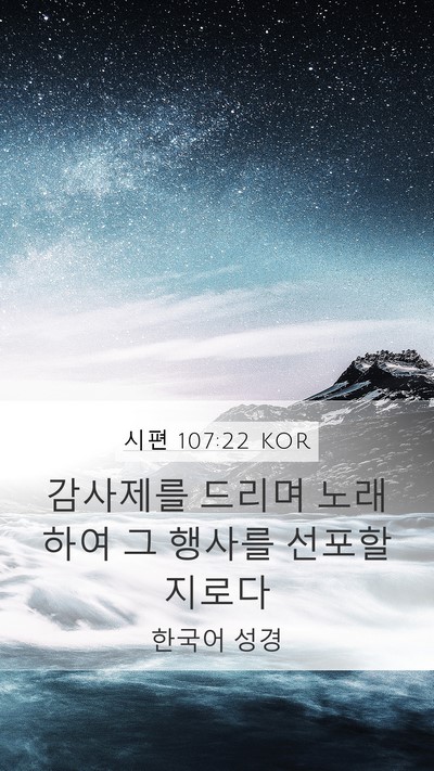 시편 107:22 KOR Bible Verse Image