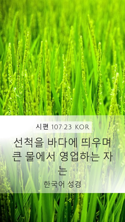 시편 107:23 KOR Bible Verse Image