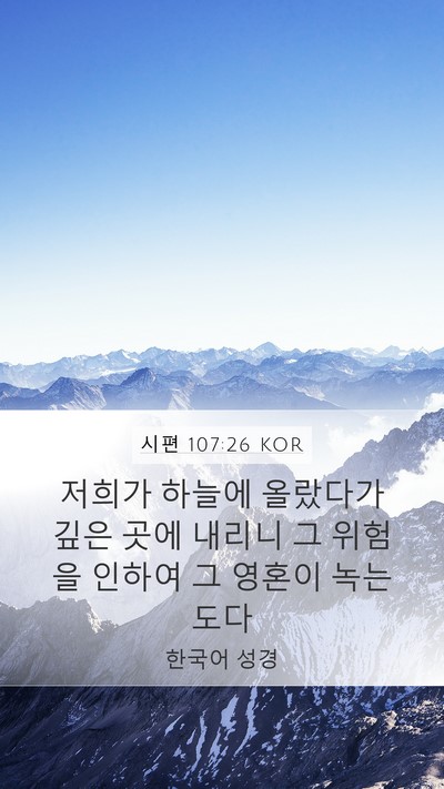 시편 107:26 KOR Bible Verse Image