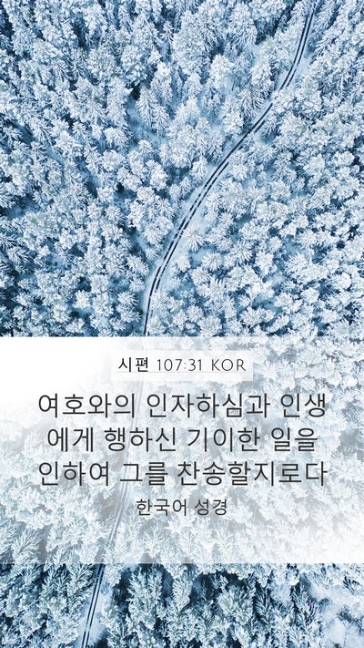 시편 107:31 KOR Bible Verse Image
