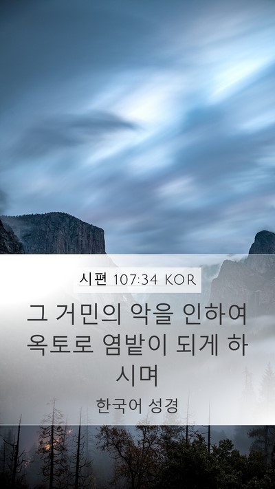 시편 107:34 KOR Bible Verse Image