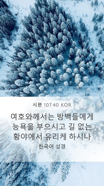 시편 107:40 KOR Bible Verse Image