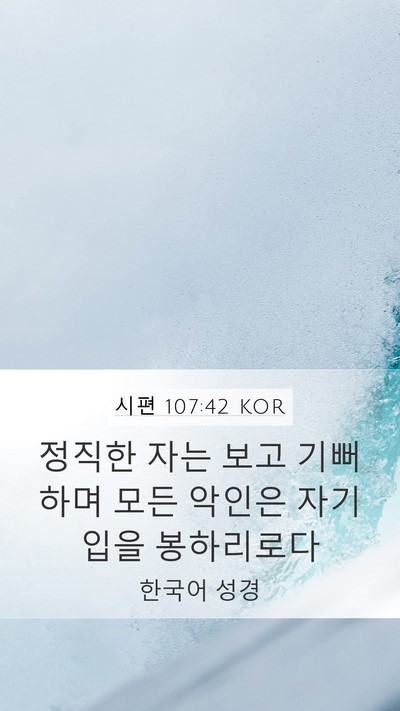 시편 107:42 KOR Bible Verse Image