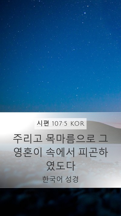 시편 107:5 KOR Bible Verse Image