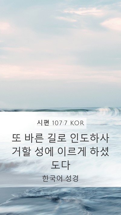 시편 107:7 KOR Bible Verse Image