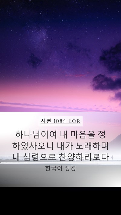 시편 108:1 KOR Mobile Phone Wallpaper - 하나님이여 내 마음을 정하였사오니 - Mobile Bible Verse Wallpaper