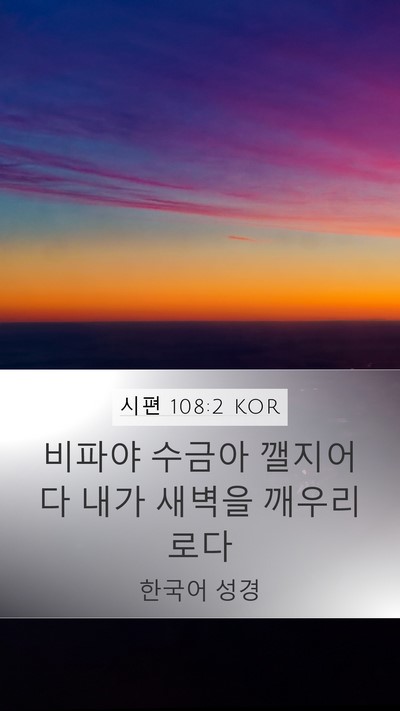 시편 108:2 KOR Bible Verse Image