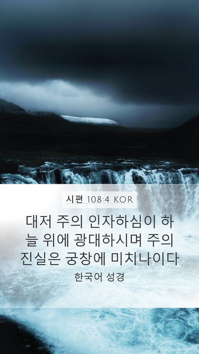 시편 108:4 KOR Bible Verse Image