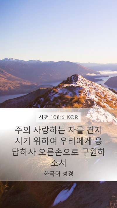 시편 108:6 KOR Bible Verse Image