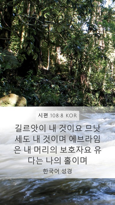 시편 108:8 KOR Bible Verse Image