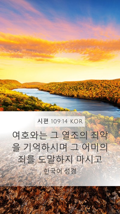 시편 109:14 KOR Mobile Phone Wallpaper - 여호와는 그 열조의 죄악을 - Mobile Bible Verse Wallpaper