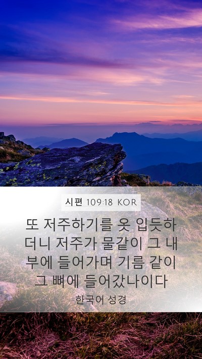 시편 109:18 KOR Bible Verse Image