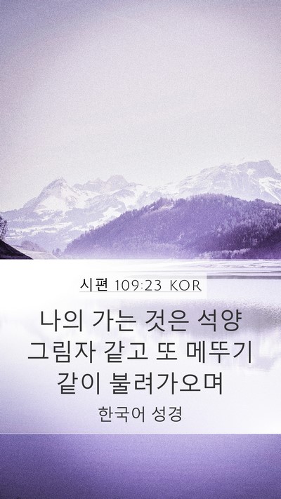 시편 109:23 KOR Bible Verse Image