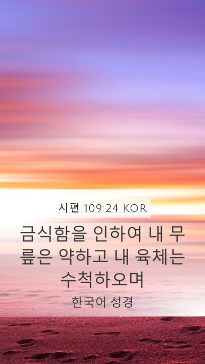 시편 109:24 KOR Bible Verse Image