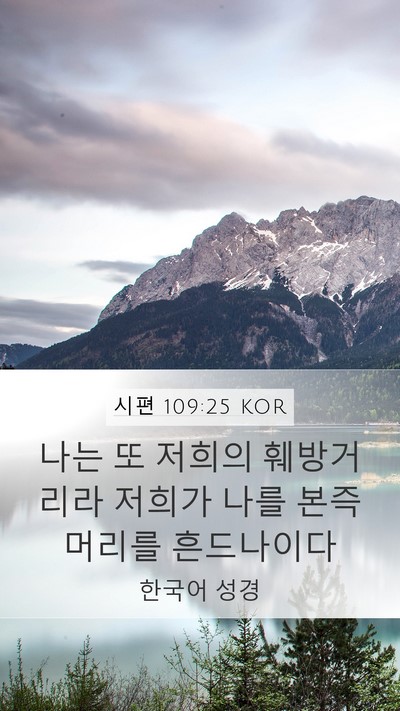 시편 109:25 KOR Bible Verse Image