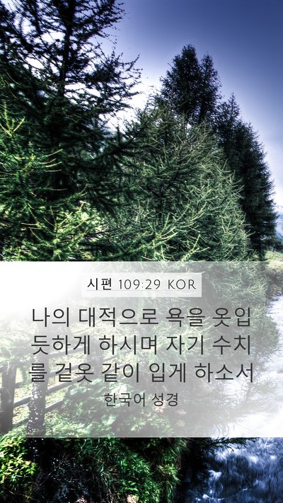 시편 109:29 KOR Bible Verse Image