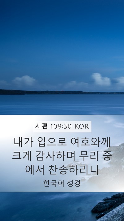 시편 109:30 KOR Bible Verse Image