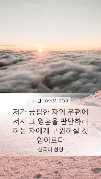 시편 109:31 KOR Bible Verse Image