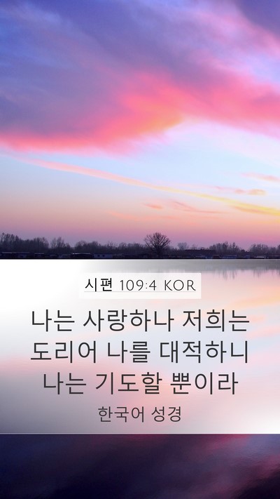 시편 109:4 KOR Bible Verse Image