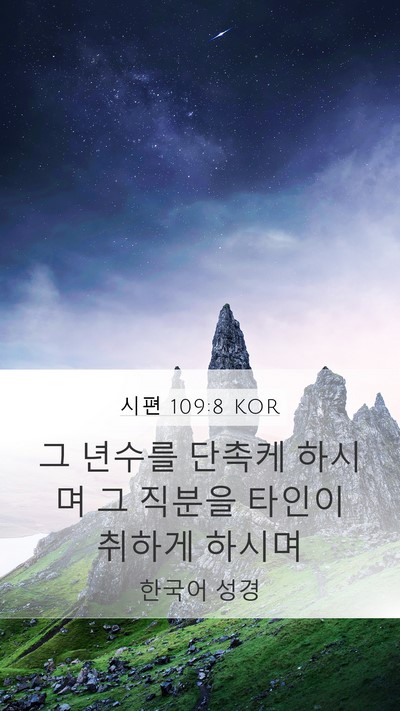 시편 109:8 KOR Bible Verse Image