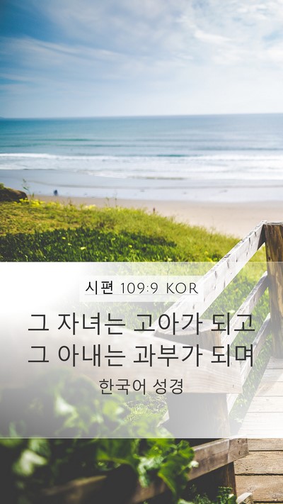 시편 109:9 KOR Mobile Phone Wallpaper - 그 자녀는 고아가 되고 그 아내는 - Mobile Bible Verse Wallpaper