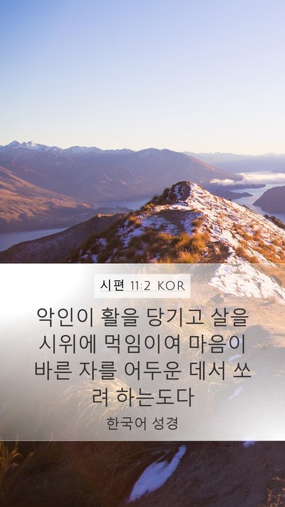 시편 11:2 KOR Bible Verse Image