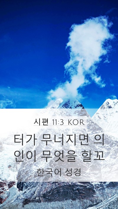시편 11:3 KOR Bible Verse Image