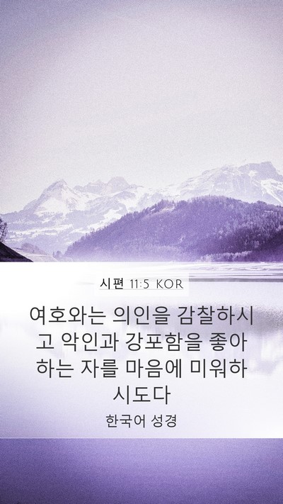 시편 11:5 KOR Bible Verse Image