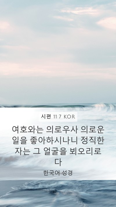 시편 11:7 KOR Mobile Phone Wallpaper - 여호와는 의로우사 의로운 일을 - Mobile Bible Verse Wallpaper