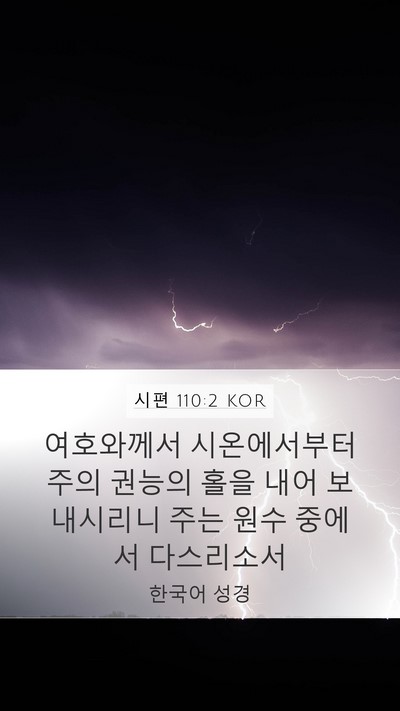 시편 110:2 KOR Bible Verse Image