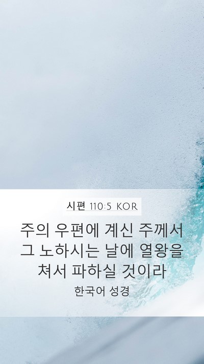 시편 110:5 KOR Bible Verse Image