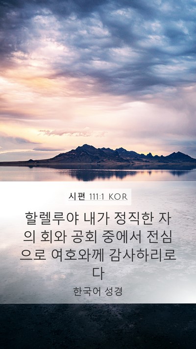 시편 111:1 KOR Bible Verse Image