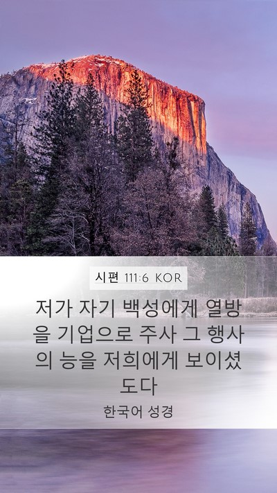 시편 111:6 KOR Bible Verse Image