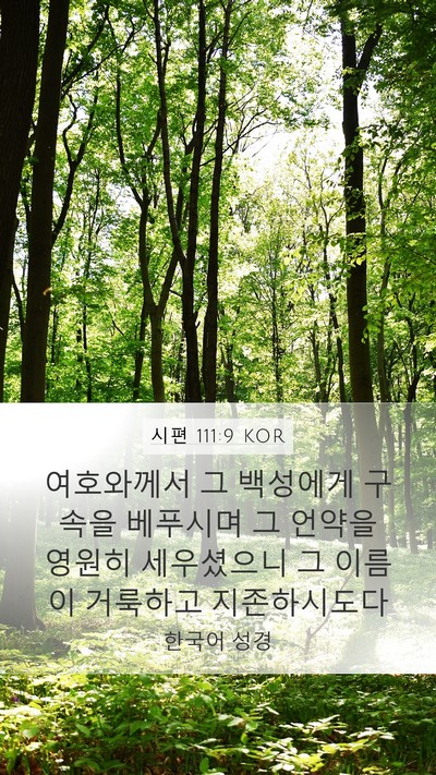 시편 111:9 KOR Bible Verse Image